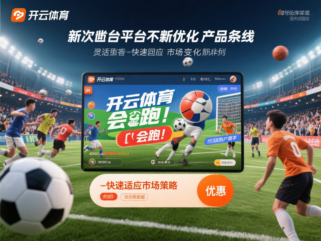此外，平台还不断优化其产品线，涵盖足球、篮球等多种